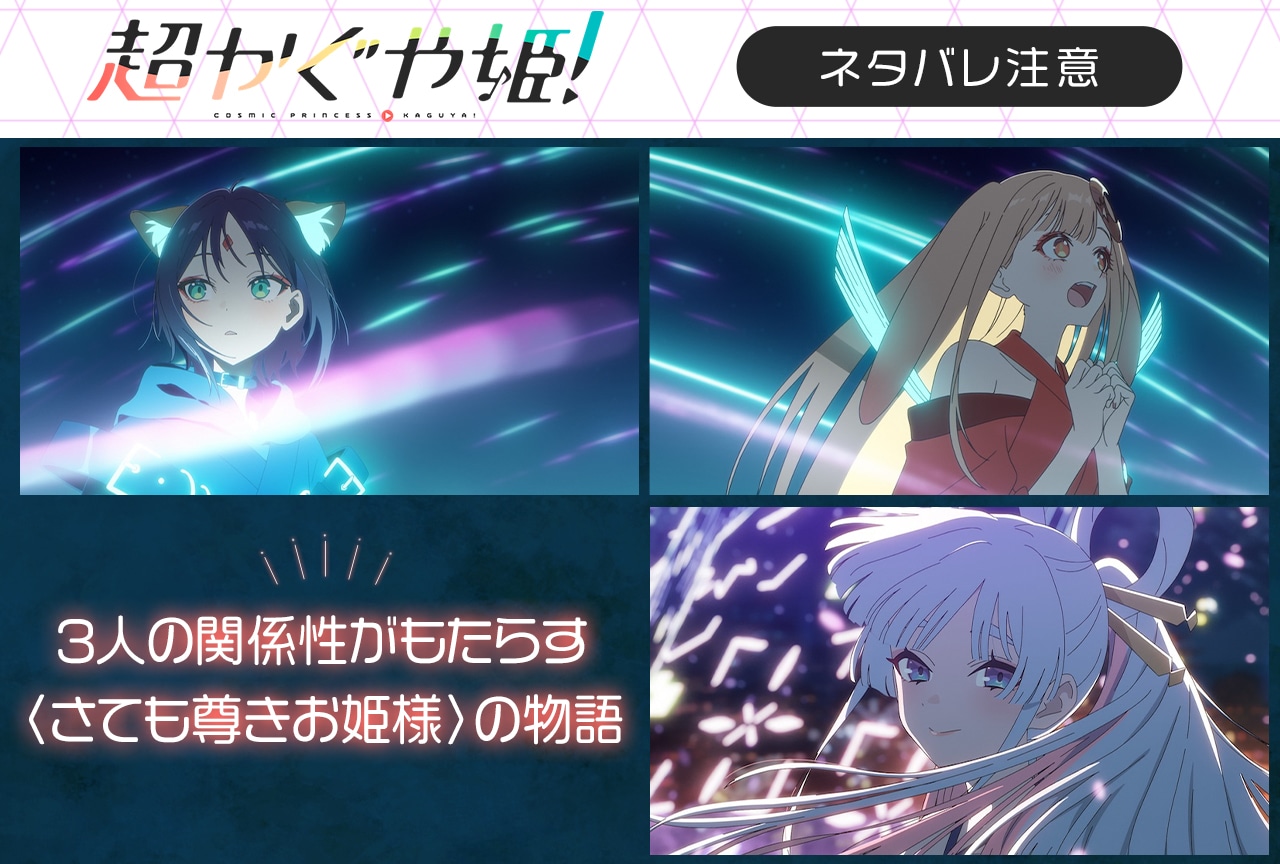 『超かぐや姫！』彩葉・かぐや・ヤチヨが抱く“クソデカ感情”が尊い！【ネタバレ注意】