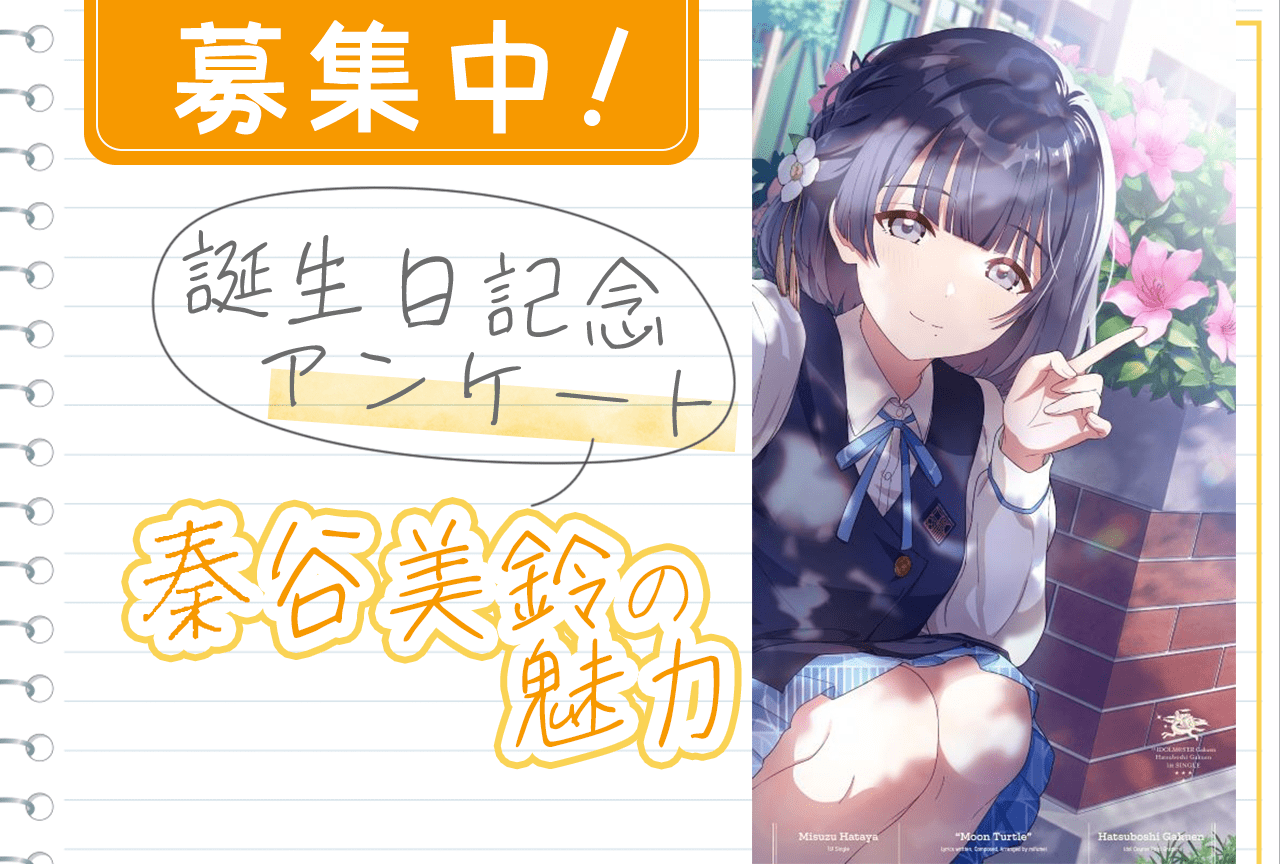 【アンケート募集】『学マス』秦谷美鈴（CV：春咲暖）の魅力【2/6誕生日記念】