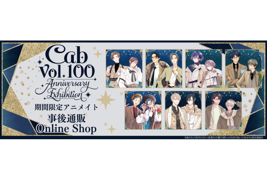 BLアンソロ「Cab」100号を記念した展覧会の事後通販が開催中