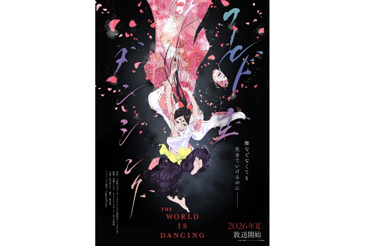 『ワールド イズ ダンシング』2026年夏 TVアニメ化|声優に花守ゆみり