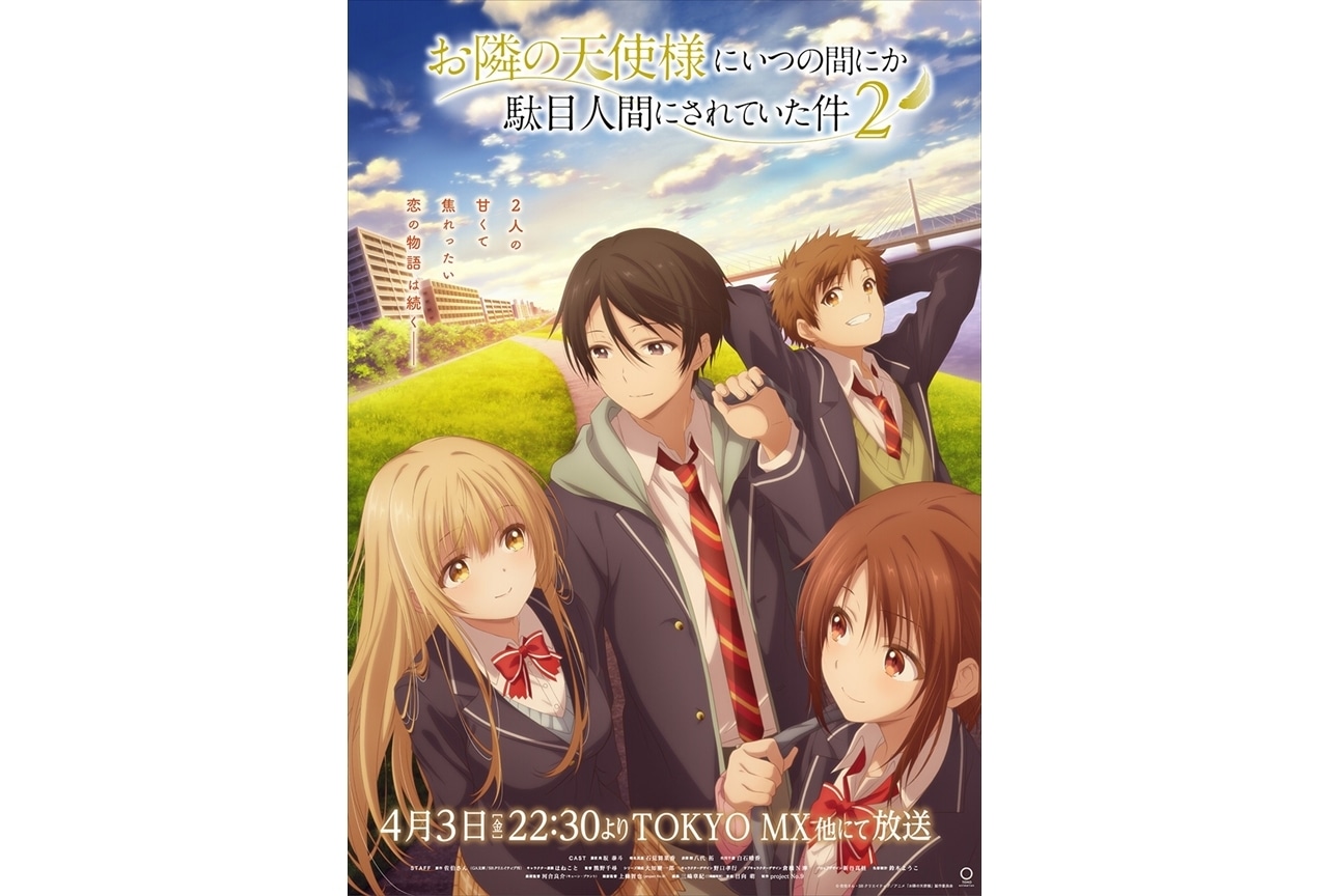 『お隣の天使様』第2期、4/3よりTOKYO MX他にて放送決定！KV解禁