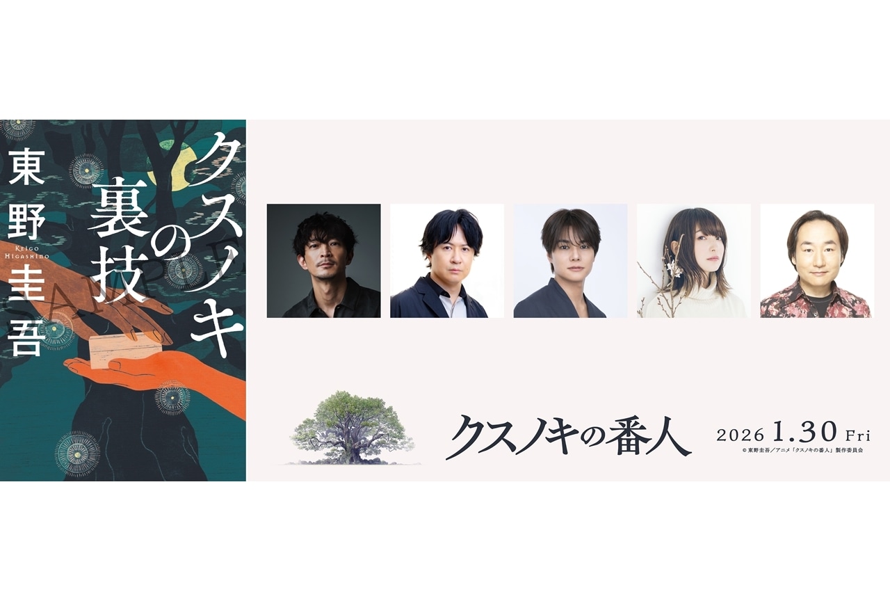 映画『クスノキの番人』入場者特典決定！追加声優に津田健次郎ら5名発表