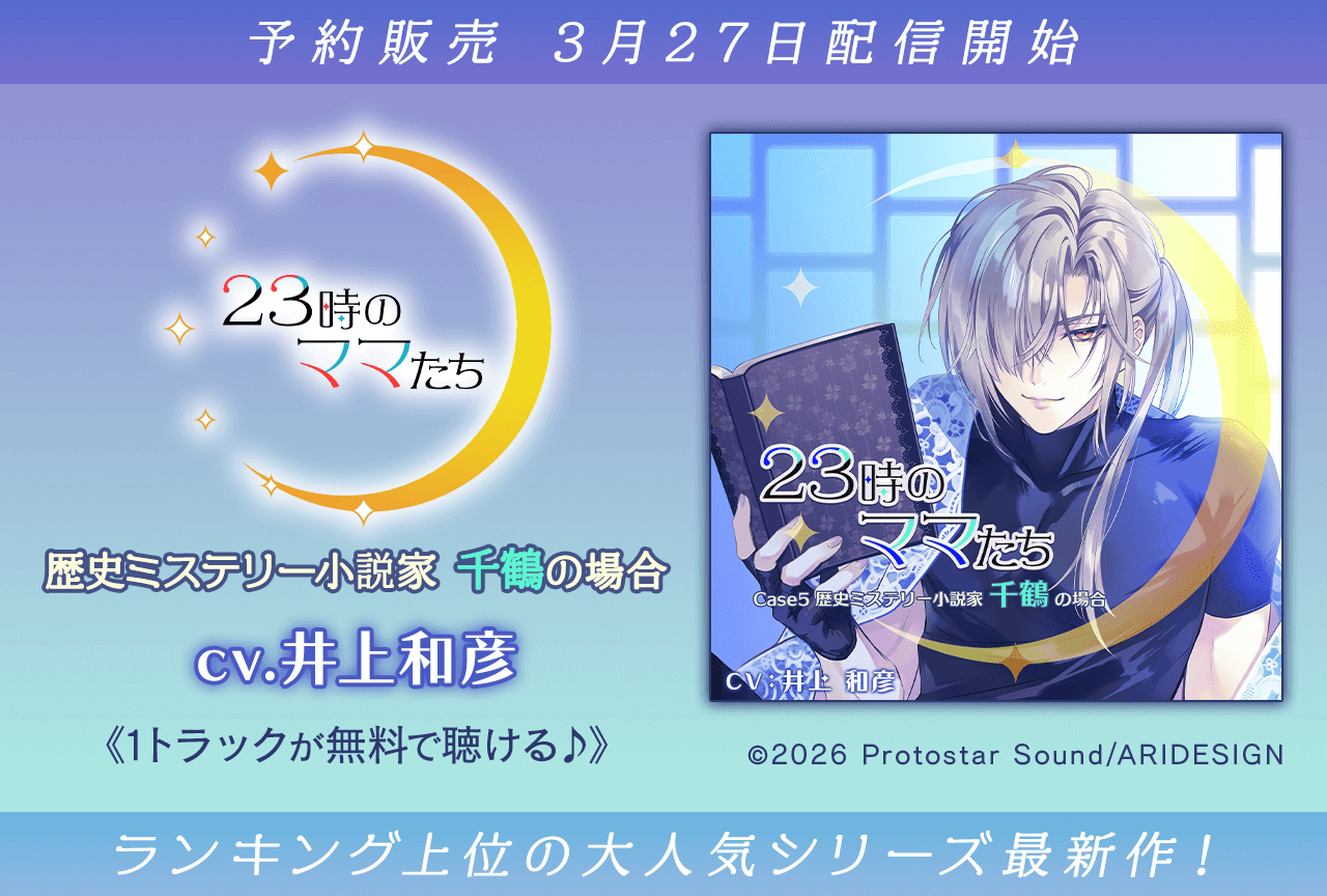 シチュエーションCD『23時のママたち～歴史ミステリー小説家 千鶴の場合～』（出演声優：井上和彦）が予約販売開始！