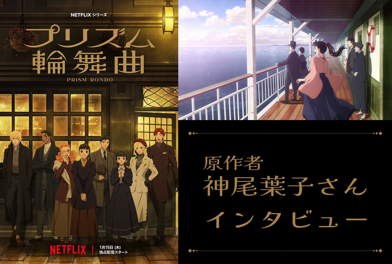 『プリズム輪舞曲』原作者・神尾葉子インタビュー