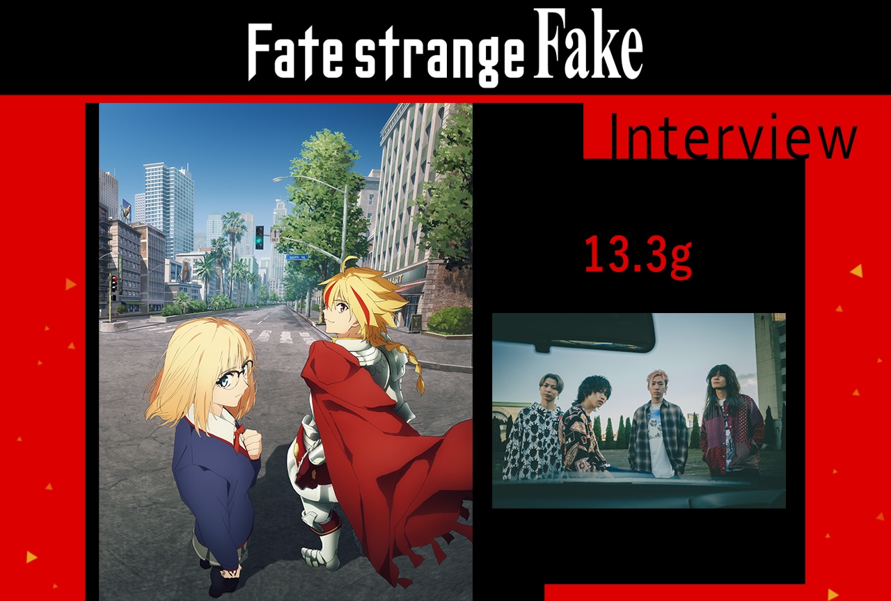 冬アニメ『Fate/strange Fake』13.3gメールインタビュー