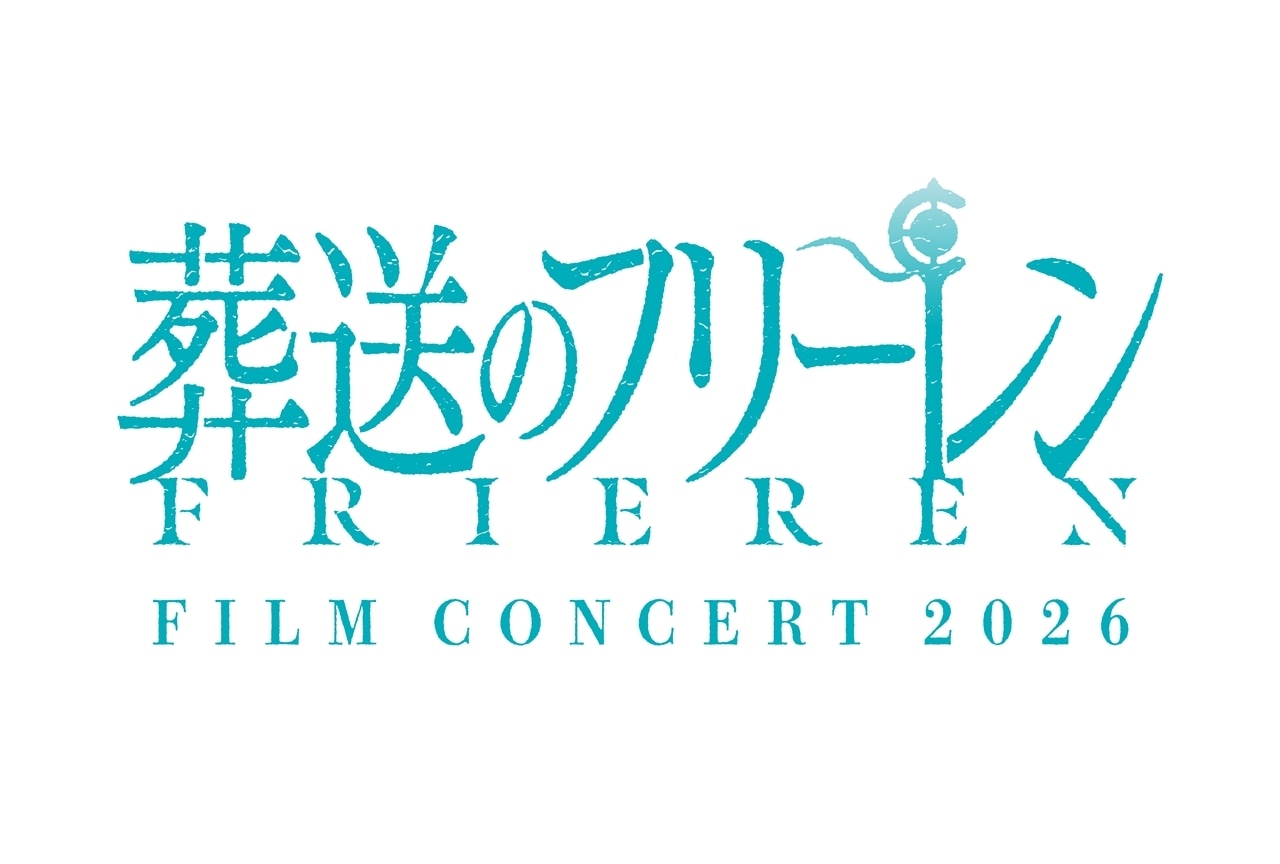 『葬送のフリーレン』フィルムコンサート2026開催決定！