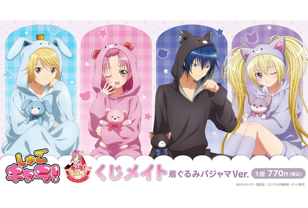 『しゅごキャラ！』着ぐるみパジャマVer.のくじが4/15～販売