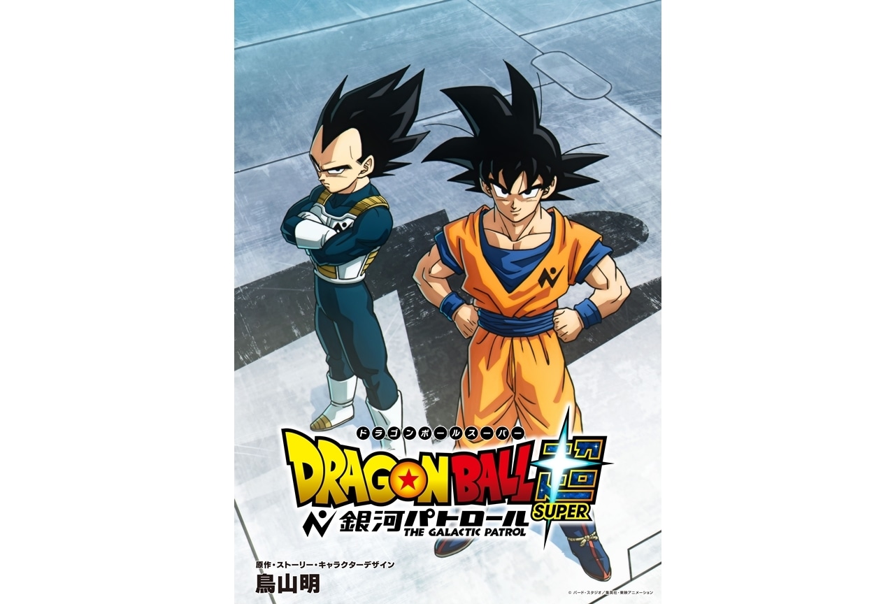 『ドラゴンボール超(スーパー) 銀河パトロール』制作決定、ティザービジュアル解禁!