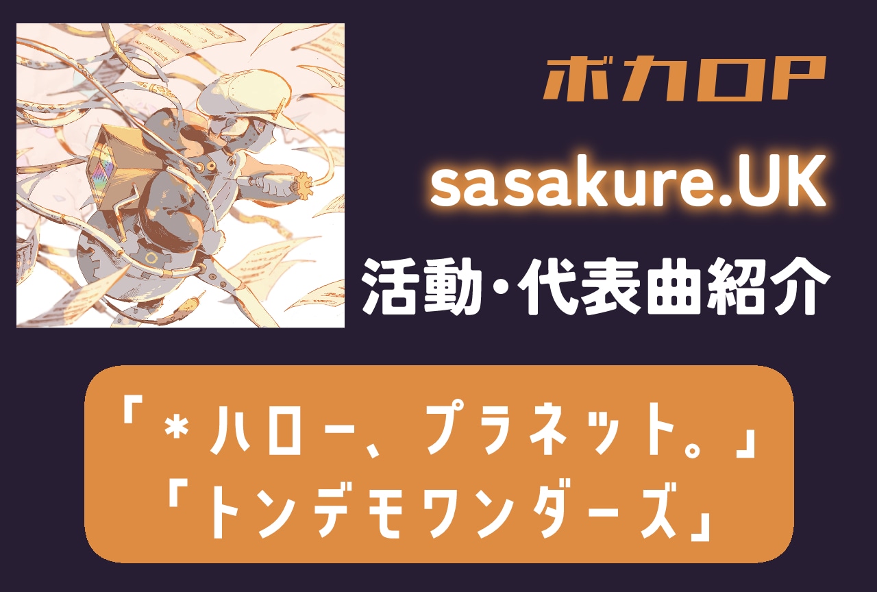 【ボカロP】sasakure.UK|活動紹介・代表曲
