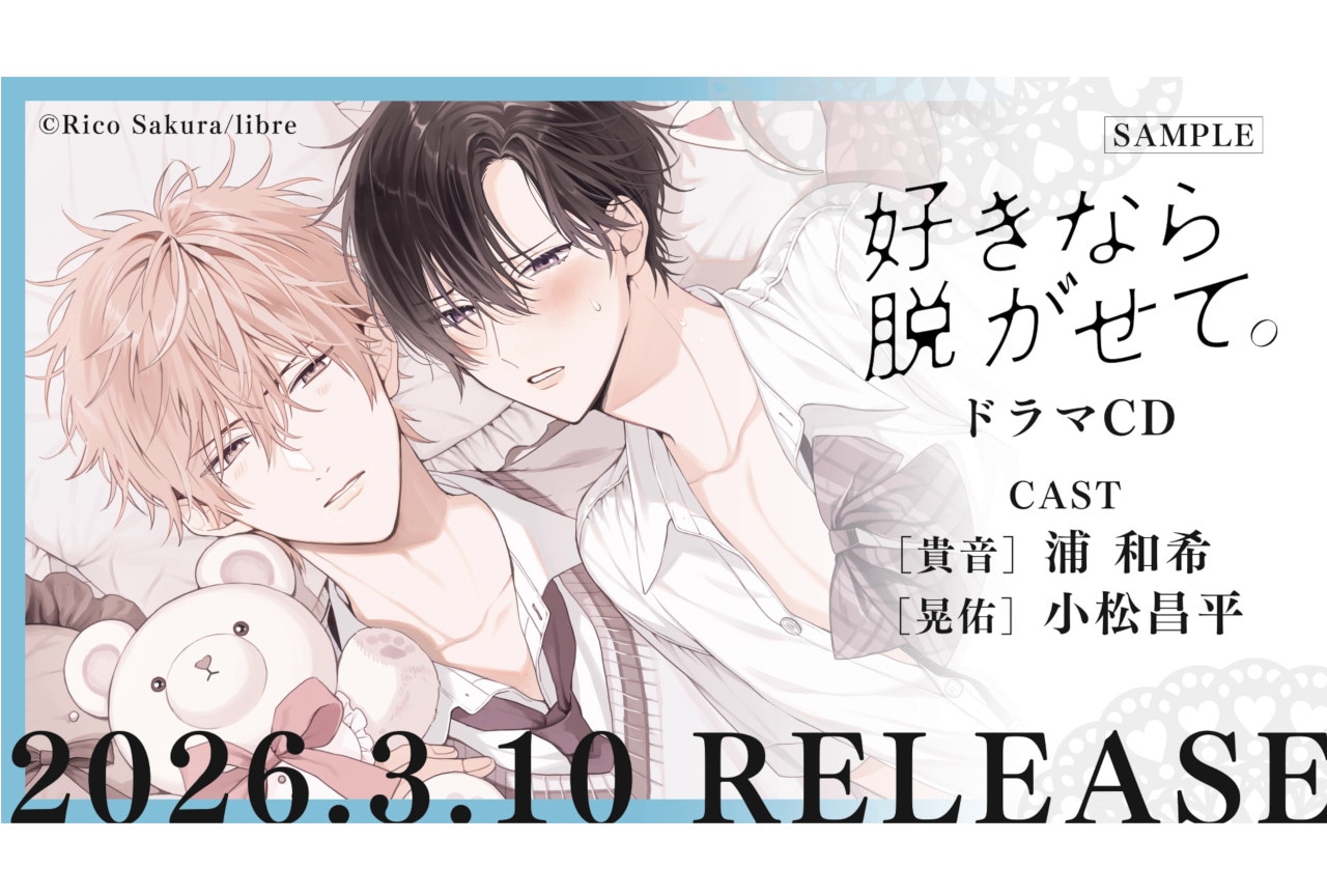 3/10発売BLCD『好き脱が』ジャケット画像&試聴動画が公開