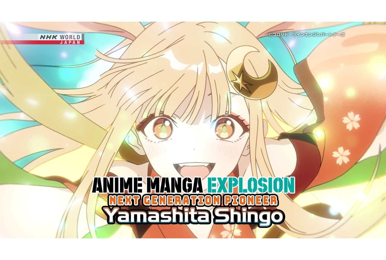 「ANIME MANGA EXPLOSION」『超かぐや姫!』山下清悟監督 特集回が1/25に放送