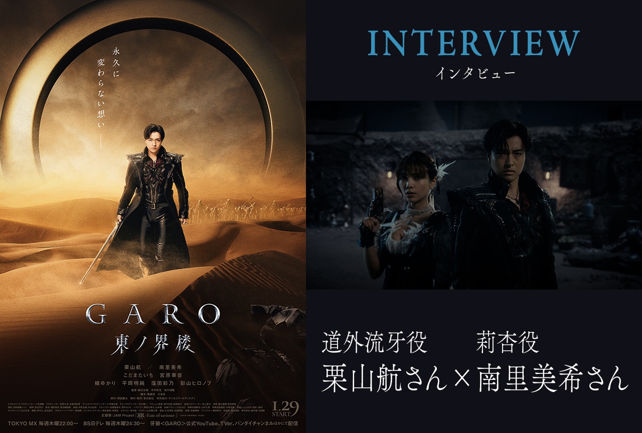 『牙狼<GARO> 東ノ界楼』栗山航×南里美希インタビュー