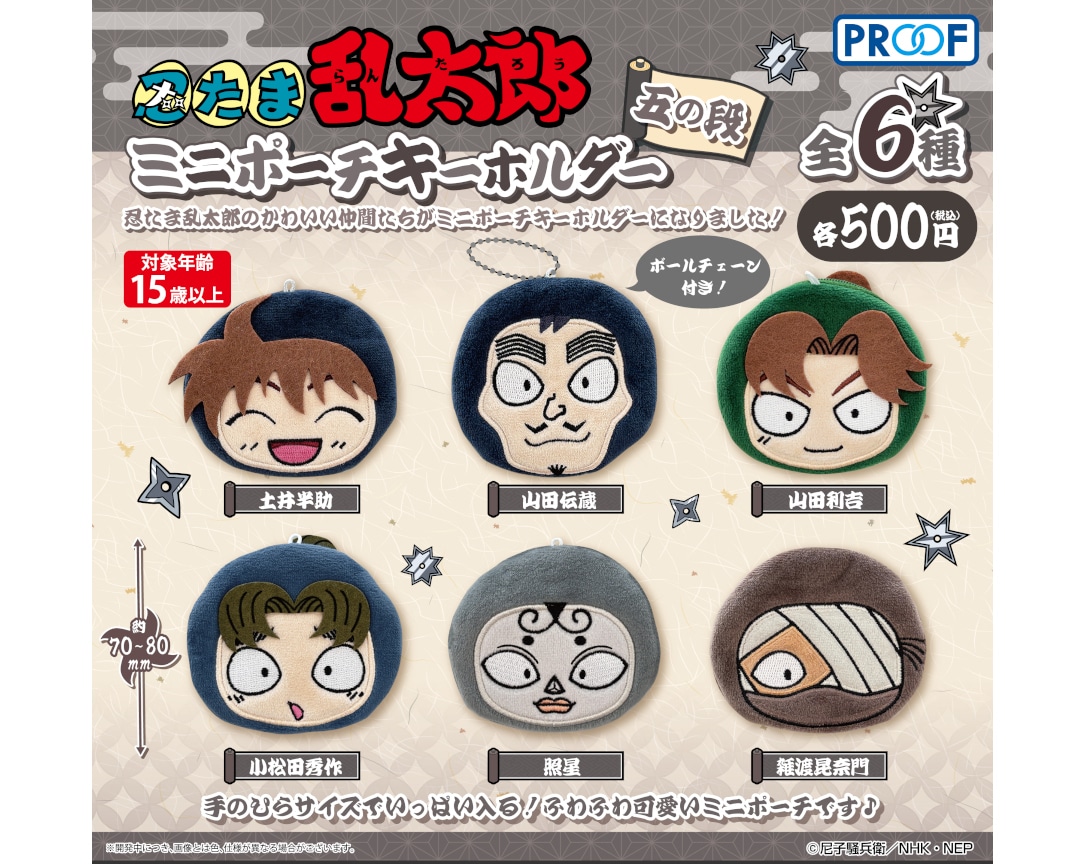 「忍たま乱太郎ミニポーチキーホルダー五の段」が1月下旬より発売