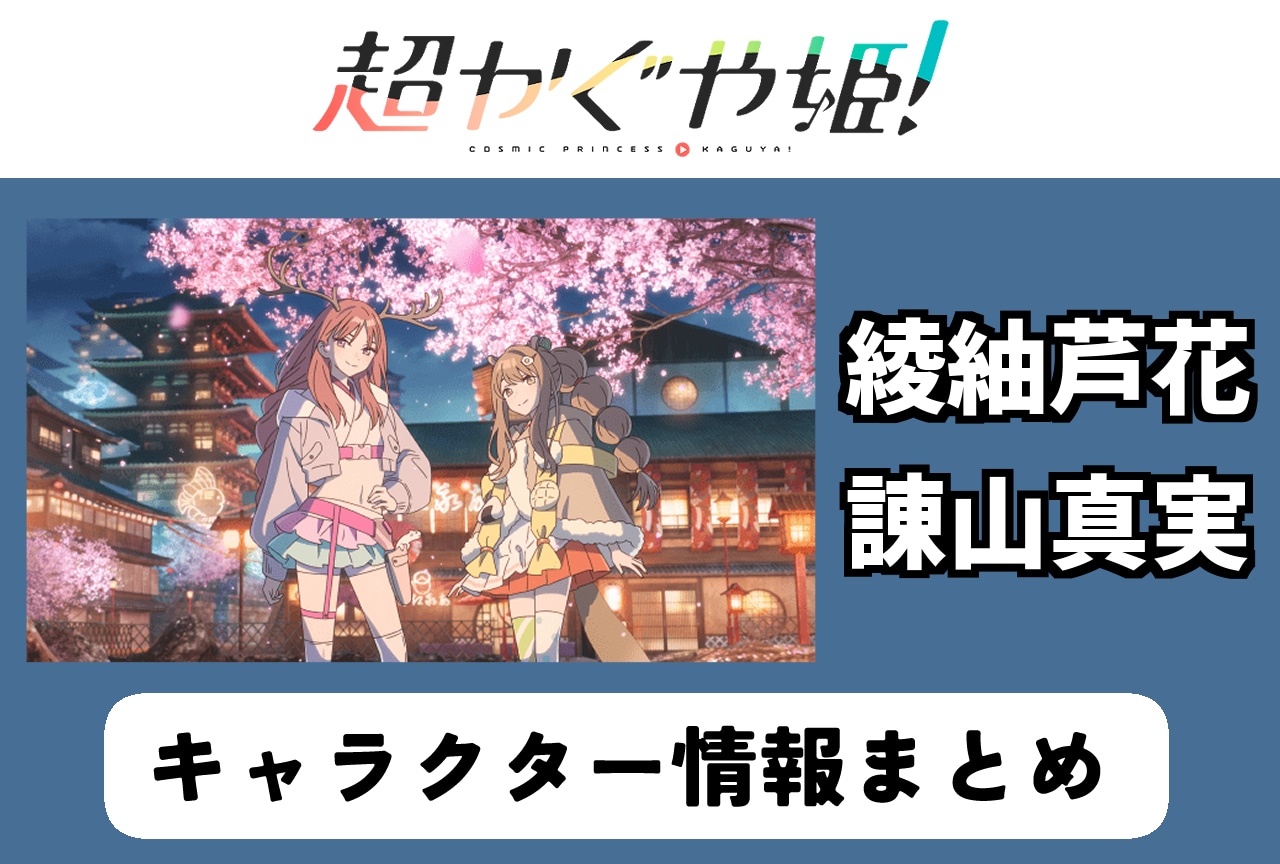 『超かぐや姫！』綾紬芦花（CV：青山吉能）、諌山真実（CV：小原好美）の情報まとめ