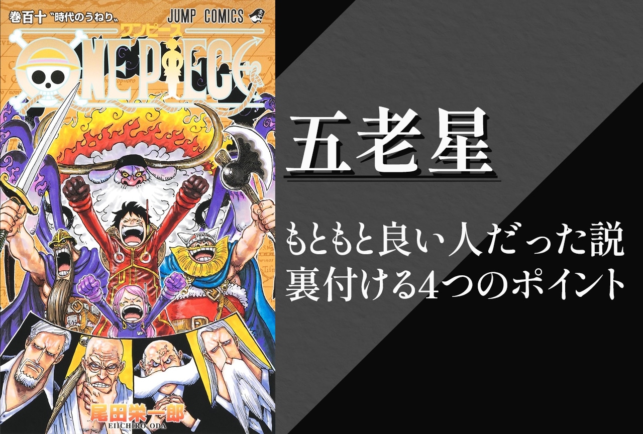 『ONE PIECE』五老星もともと良い人だった説