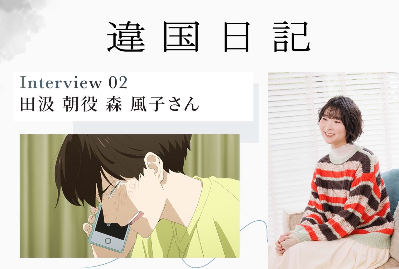 アニメ『違国日記』田汲 朝役・森 風子【連載インタビュー第2回】