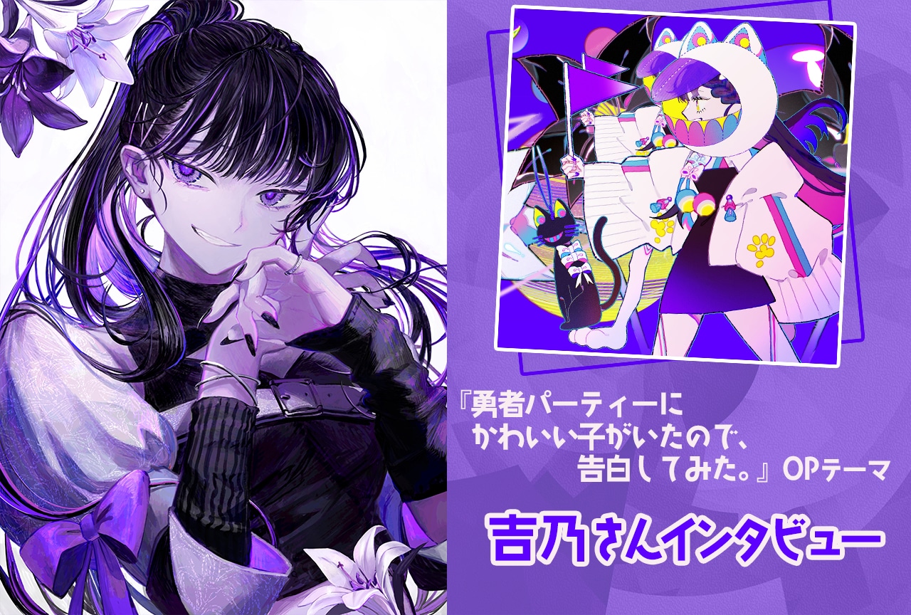 冬アニメ『ゆうかわ』OPテーマ 吉乃インタビュー｜“正しい世界”的な展開に捉われない生き方