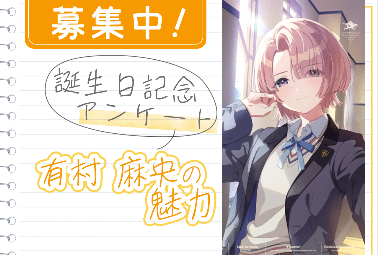 【アンケート募集】『学マス』有村麻央（CV：七瀬つむぎ）の魅力【1/18誕生日記念】