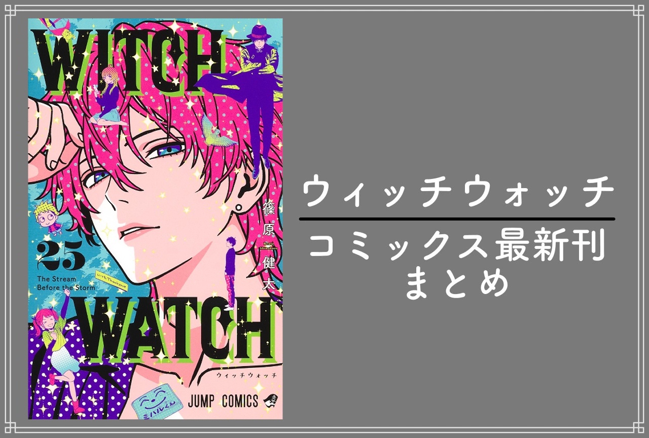 ウィッチウォッチ｜漫画最新刊25巻（次は26巻）発売日・あらすじ・表紙まとめ