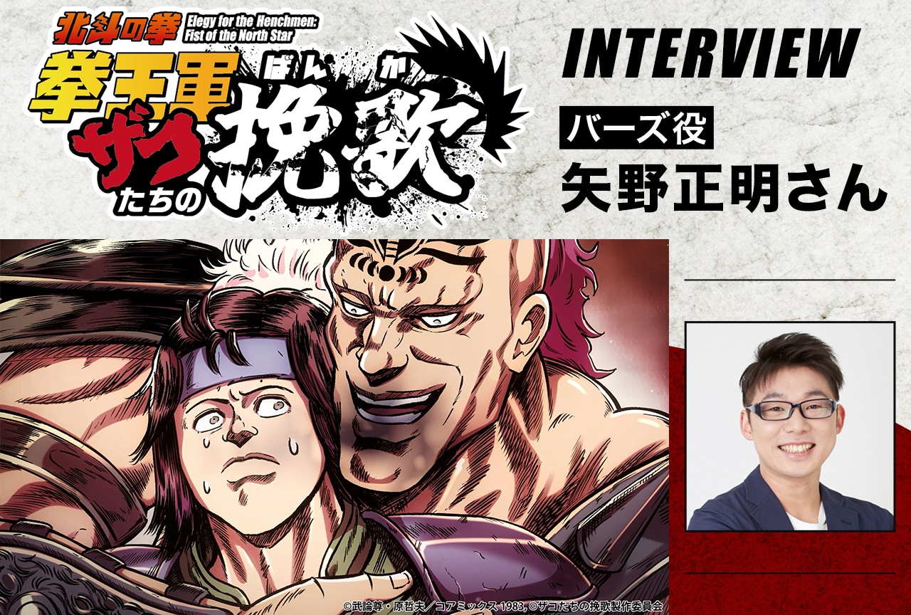 アニメ『北斗の拳 拳王軍ザコたちの挽歌』バーズ役・矢野正明 メールインタビュー