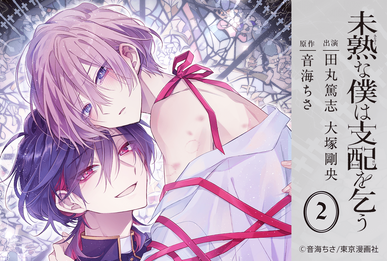 BLCD『未熟な僕は支配を乞う 2』（出演声優：田丸篤志 大塚剛央 他）が配信・データ販売開始！