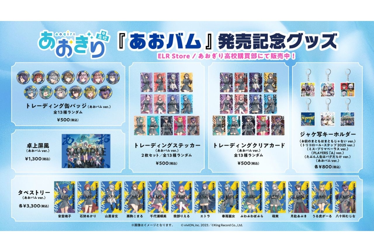 「あおぎり高校」 1stアルバム「あおバム」発売記念グッズ販売決定