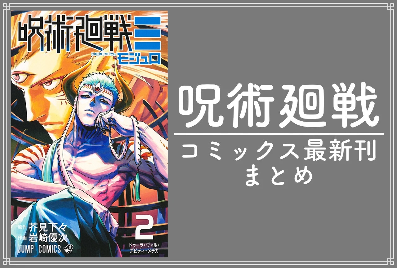 呪術廻戦｜漫画30巻完結、呪術廻戦≡｜漫画最新刊2巻（次は3巻） 発売日・表紙まとめ