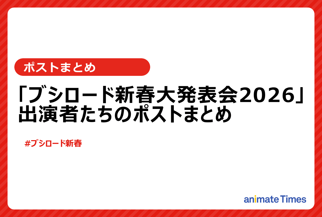 「ブシロード新春大発表会2026」出演者たちのポストまとめ【注目トレンド】