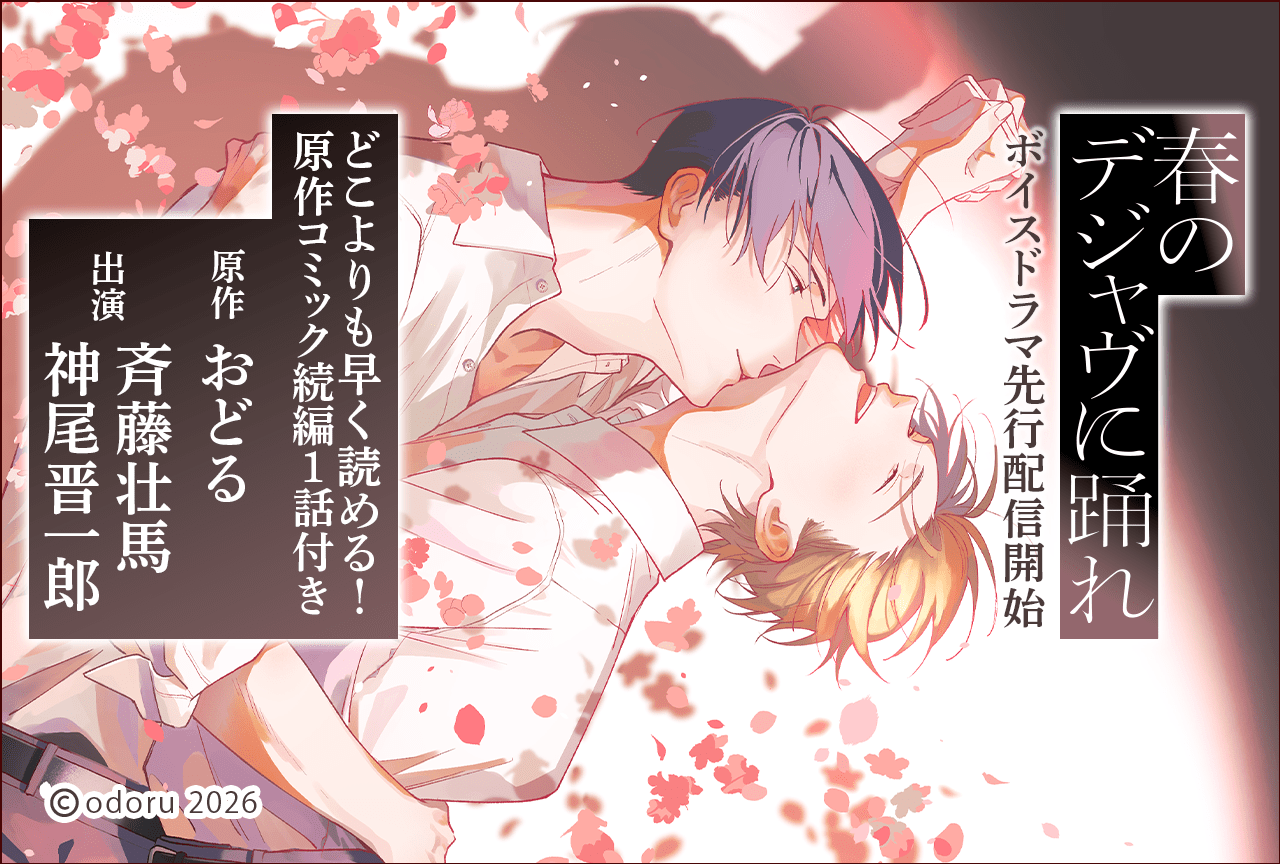 【先行配信!原作コミック続編1話付き】BLCD『春のデジャヴに踊れ』(出演声優:斉藤壮馬 神尾晋一郎 他)が配信・データ販売開始!【ポケドラ限定&公式特典付き】