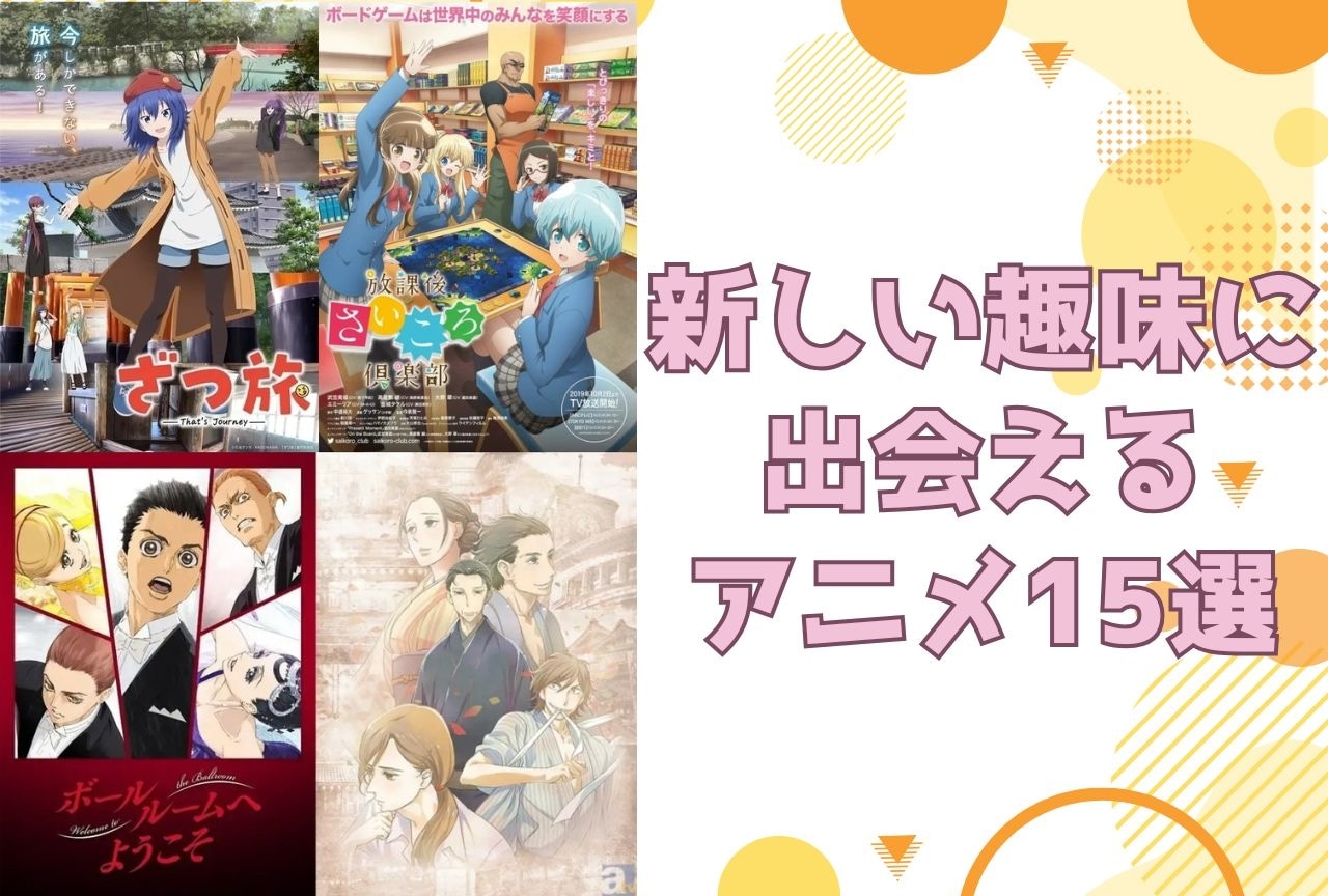 「新しいこと始めてみませんか？」新しい趣味に出会えるアニメ15選