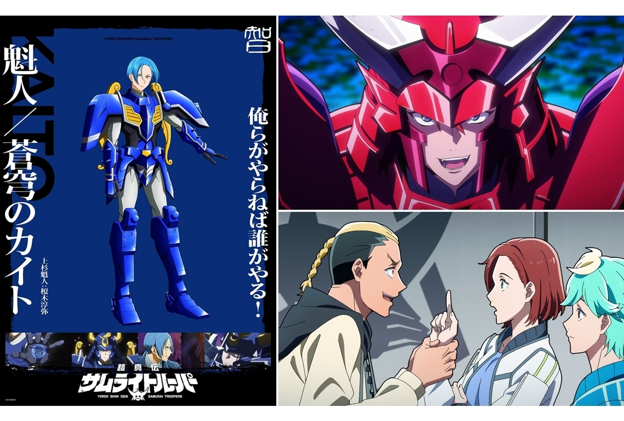 『鎧真伝サムライトルーパー』上杉魁人ソロビジュアル、第3話先行場面カット＆あらすじ