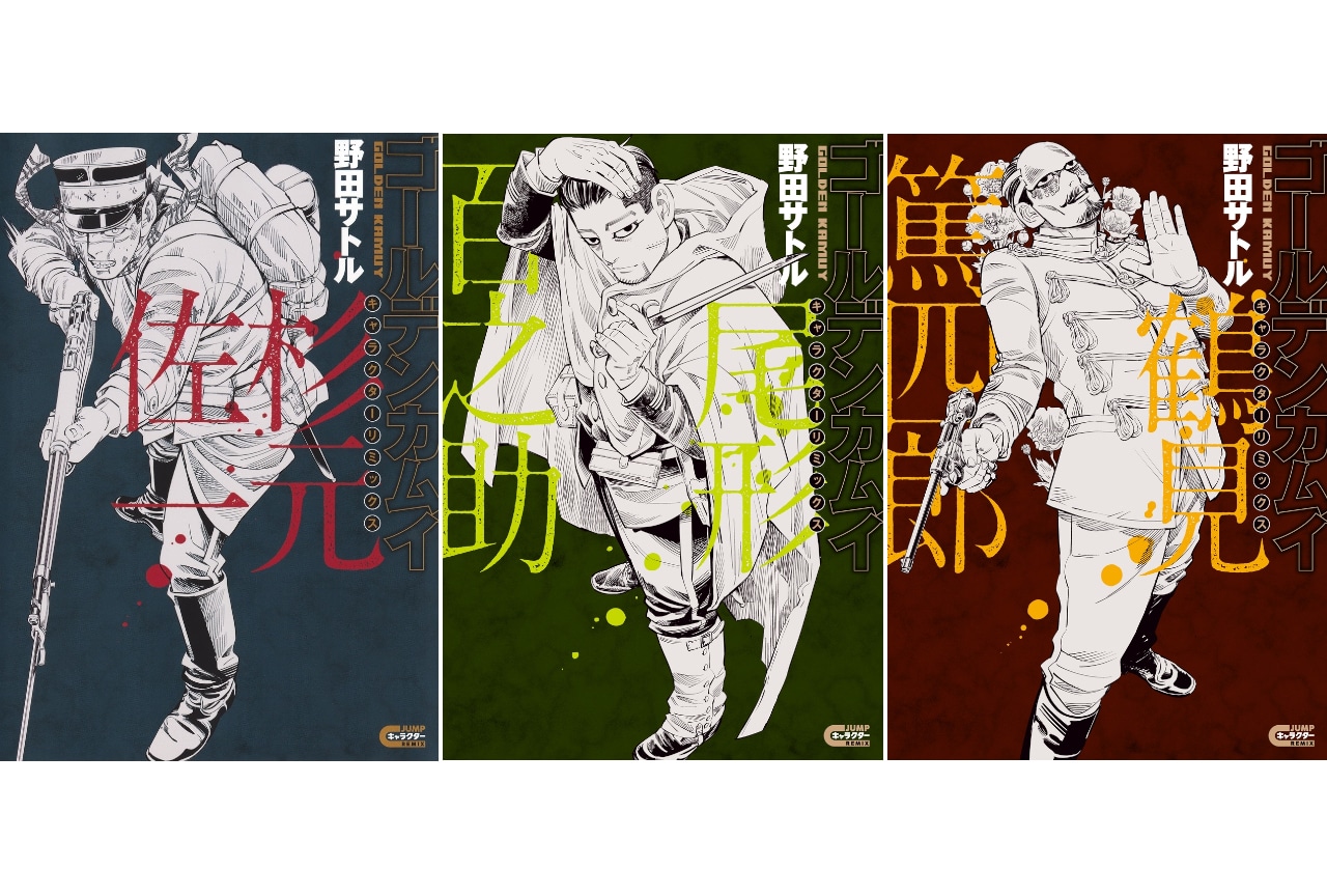 『ゴールデンカムイ』キャラクターリミックス杉元／尾形／鶴見が登場