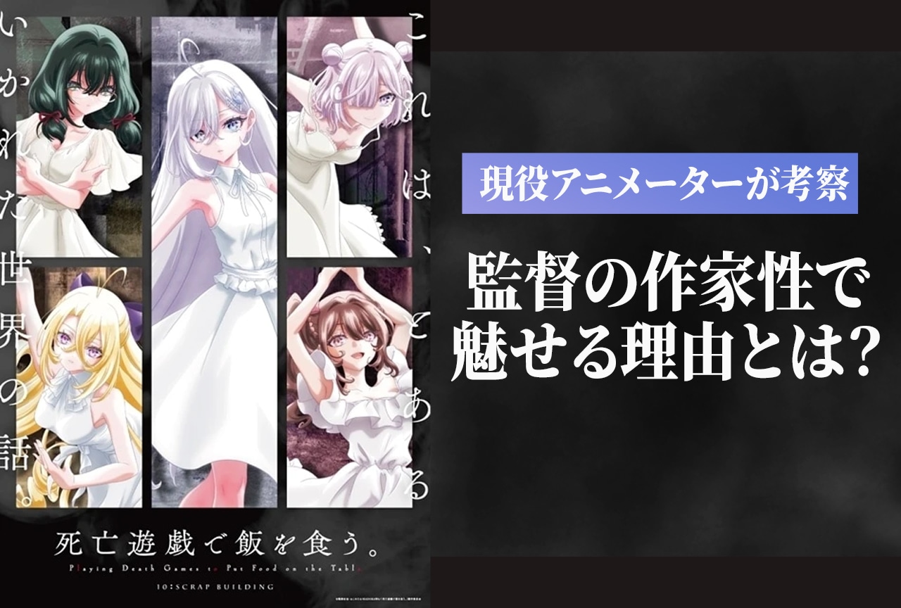 『死亡遊戯で飯を食う。』監督の作家性で魅せる理由