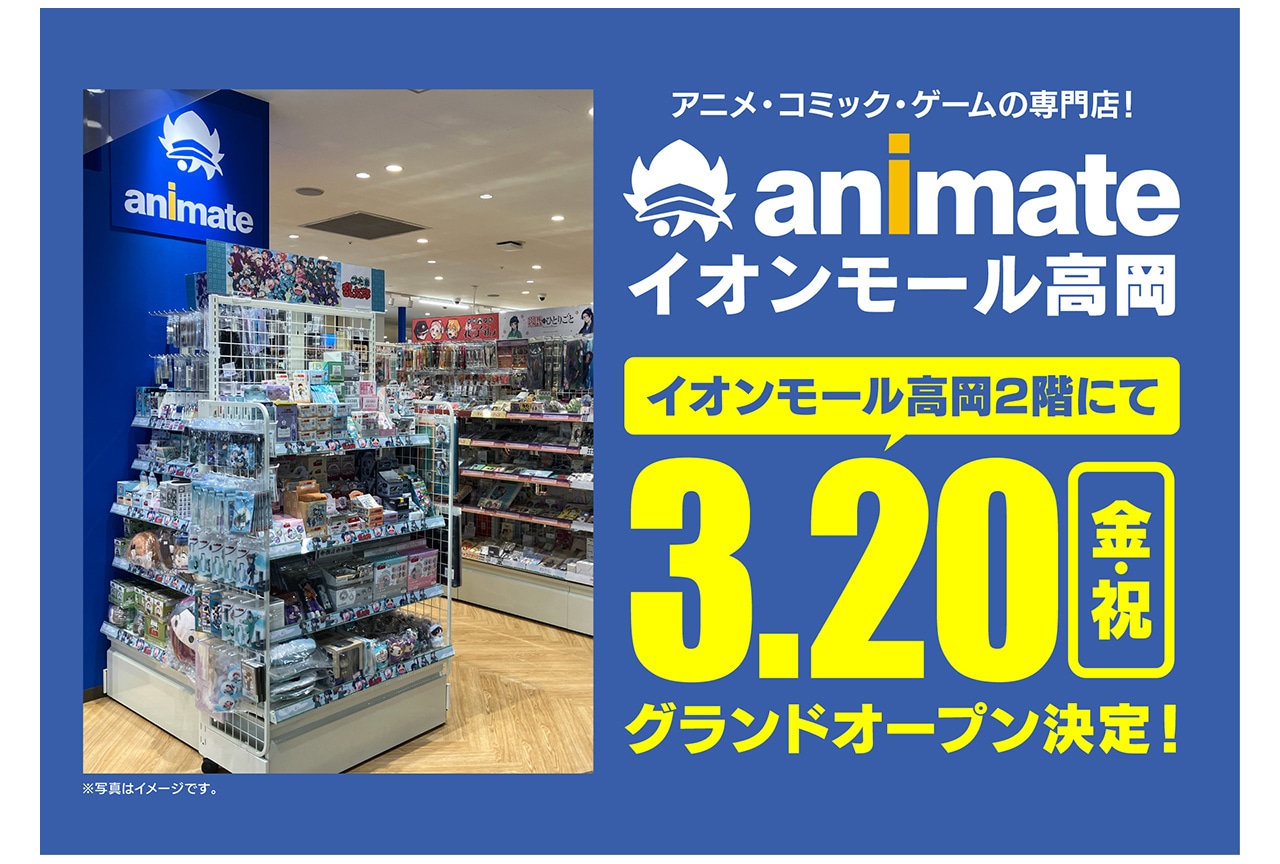 「アニメイトイオンモール高岡」が3/20グランドオープン!