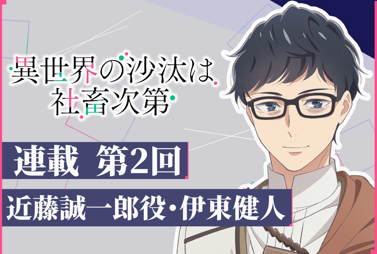 アニメ『いせしゃち』近藤誠一郎役・伊東健人 テキストインタビュー第2回