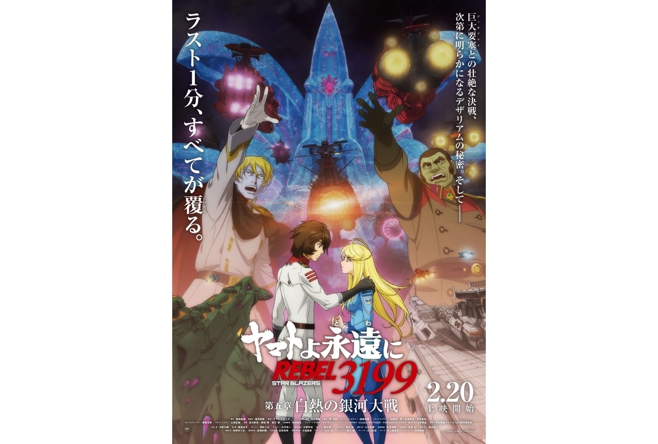 『ヤマトよ永遠に REBEL3199』第五章メインビジュアル＆本予告解禁
