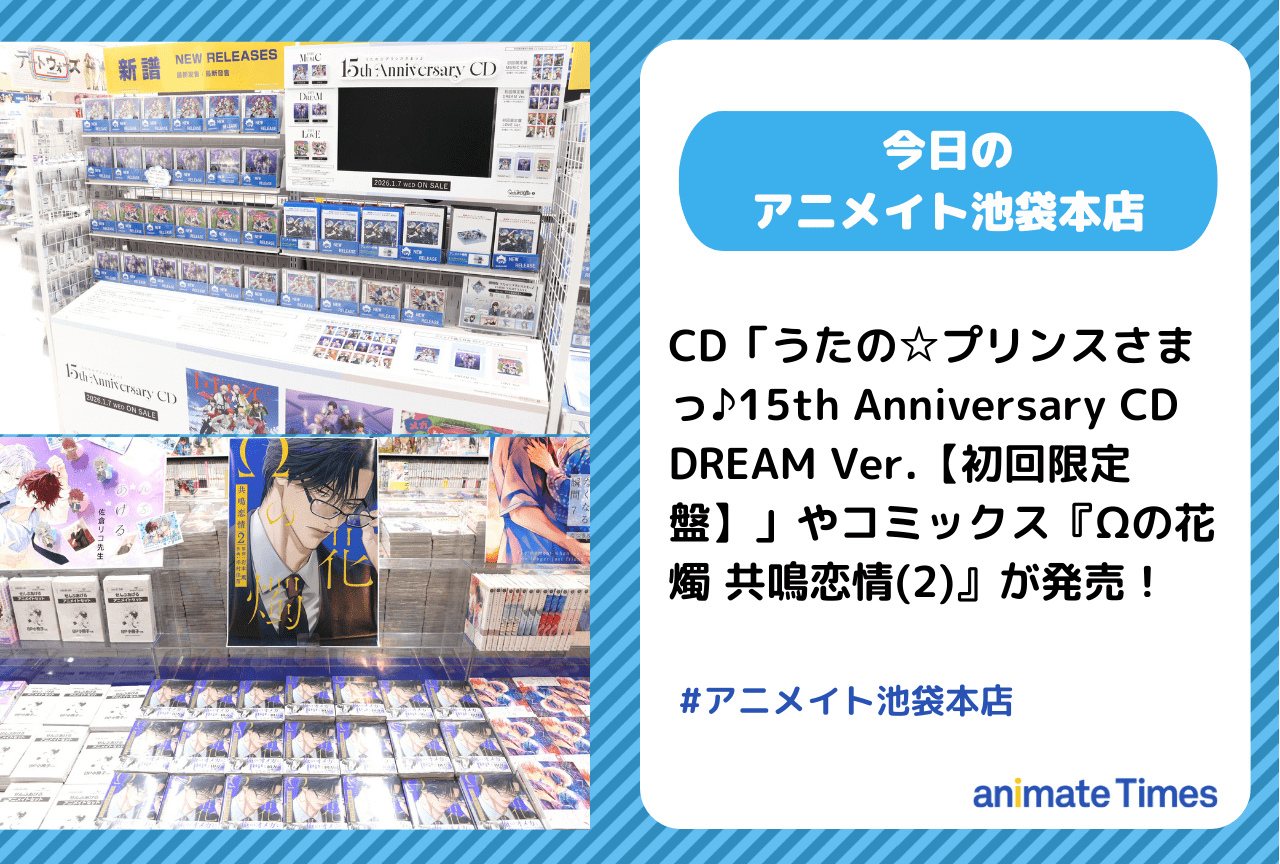 「うたの☆プリンスさまっ♪15th Anniversary CD　DREAM Ver.」発売［今日のアニメイト池袋本店］