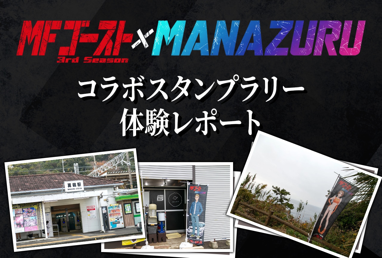 『MFゴースト 3rd Season』×真鶴町コラボスタンプラリー「MFゴースト×MANAZURU」体験レポ