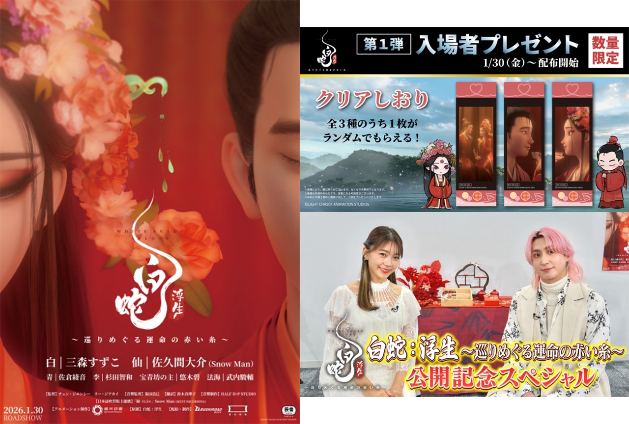映画『白蛇：浮生』三森すずこ＆佐久間大介登壇の初日舞台挨拶が開催決定