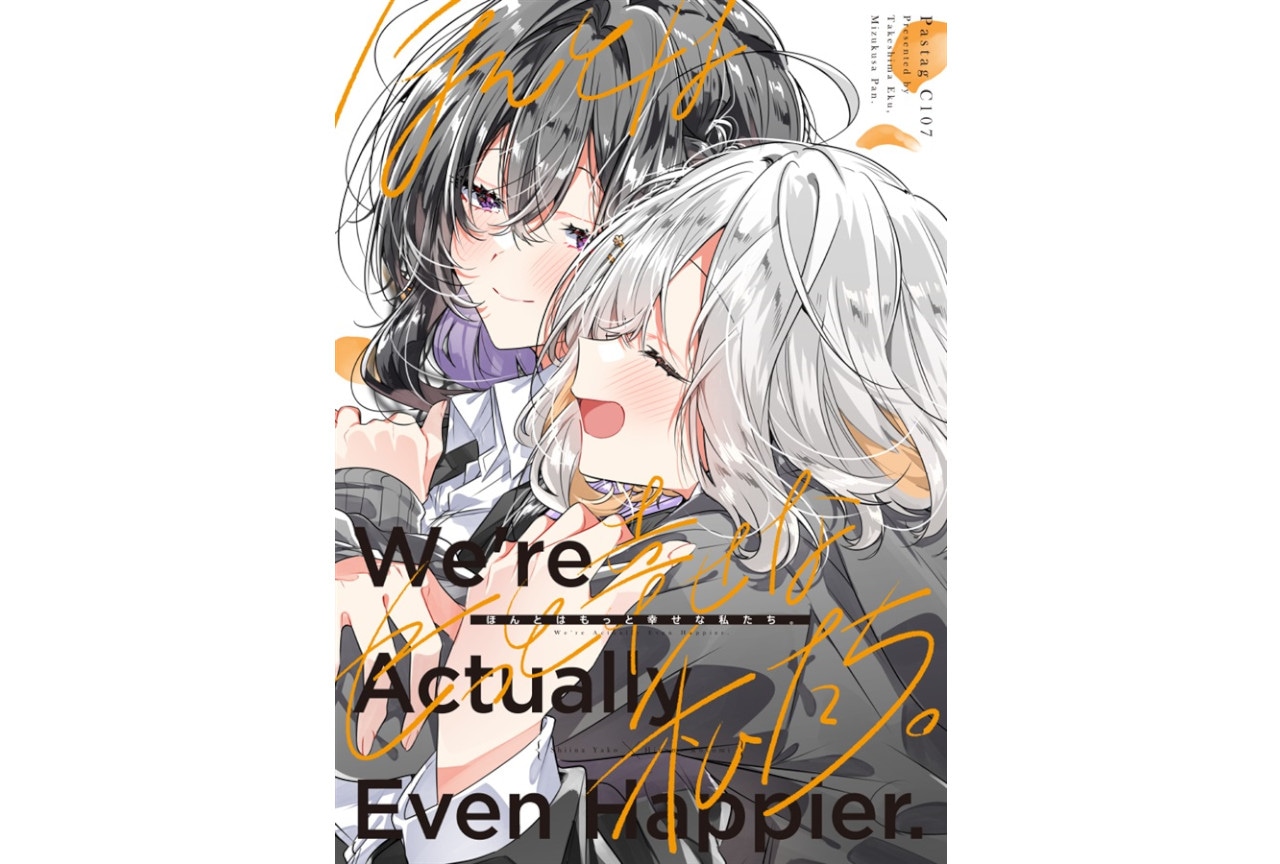 竹嶋えく・水草ぱん『ほんとはもっと幸せな私たち。』のご紹介
