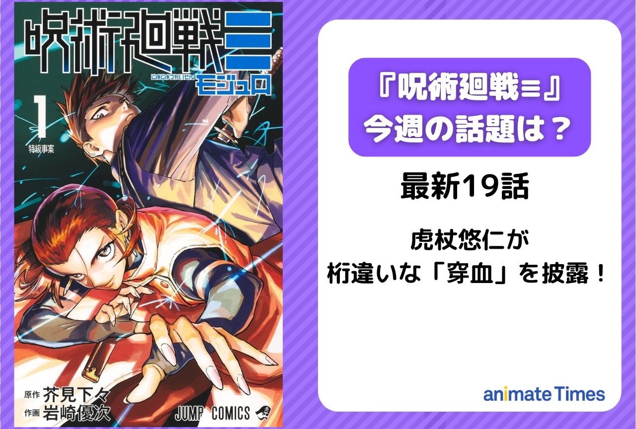 【今週の『呪術廻戦≡（モジュロ）』の話題】虎杖悠仁が桁違いな「穿血」を披露＜19話＞
