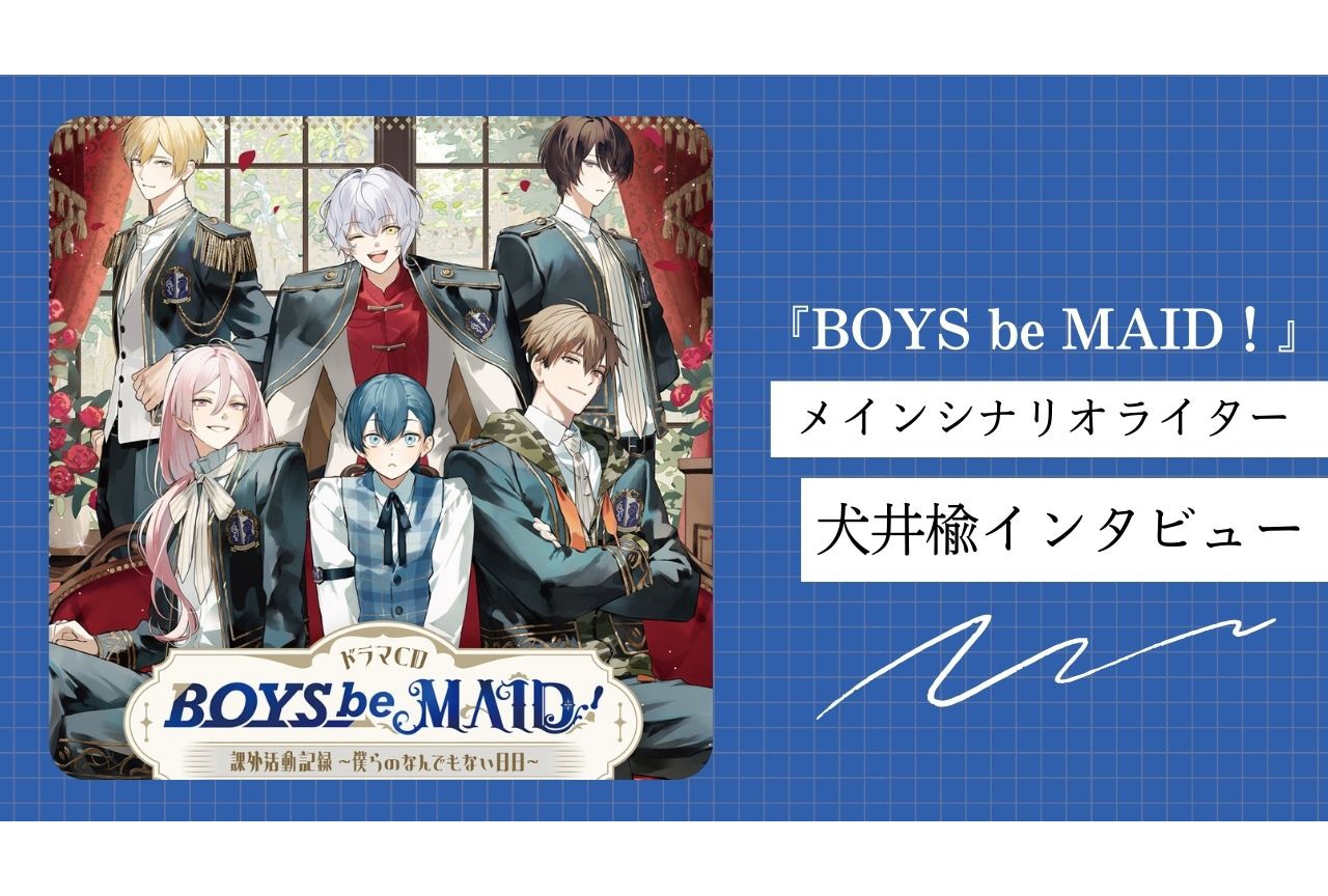 『BOYS be MAID！』シナリオライター犬井楡インタビュー　