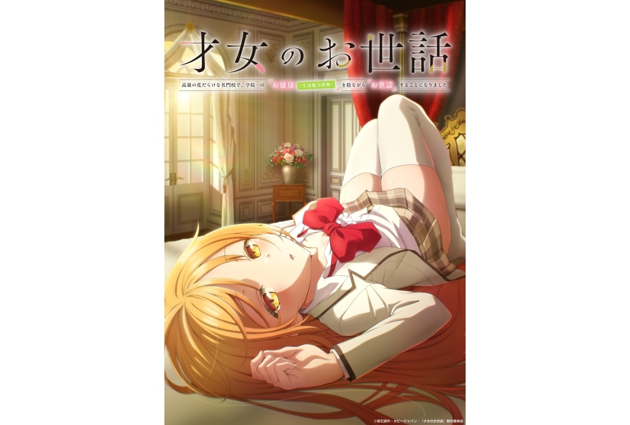 『才女のお世話』7月よりTVアニメ放送決定|声優に上村祐翔、小原好美