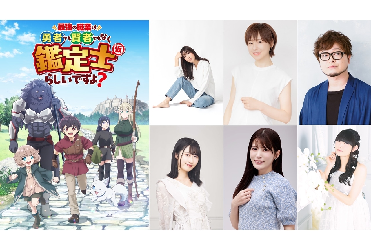 『アニメ鑑定士仮』KV&第1弾PV解禁!追加声優に日笠陽子ら6名発表、OPテーマは緑仙が担当