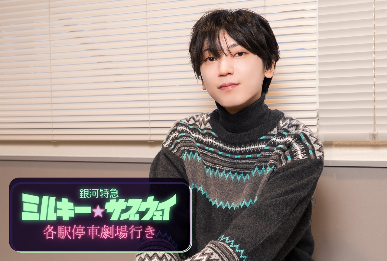 『銀河特急 ミルキー☆サブウェイ』マックス役：山谷祥生インタビュー