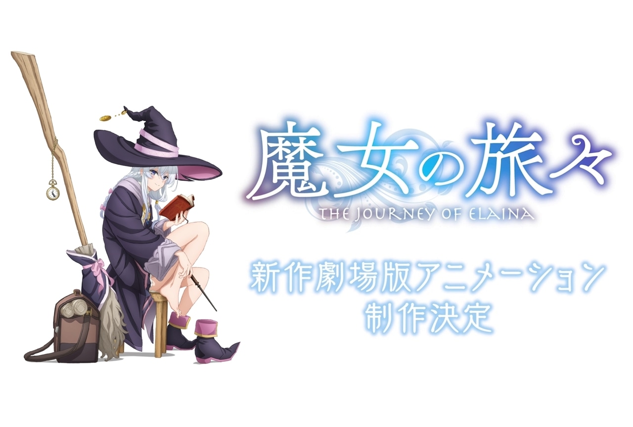 『魔女の旅々』新作劇場版アニメーション制作決定、特報公開!