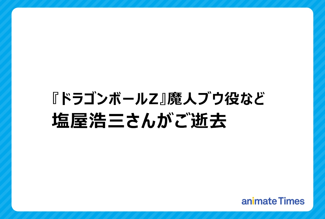声優・塩屋浩三さんがご逝去