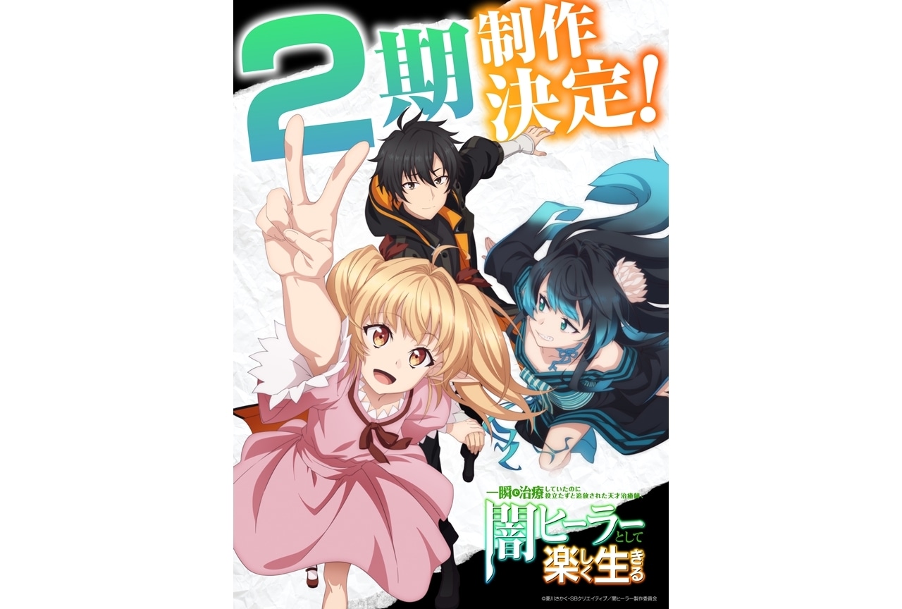 『闇ヒーラー』第2期制作決定、PV解禁!原作・菱川さかくよりコメント到着