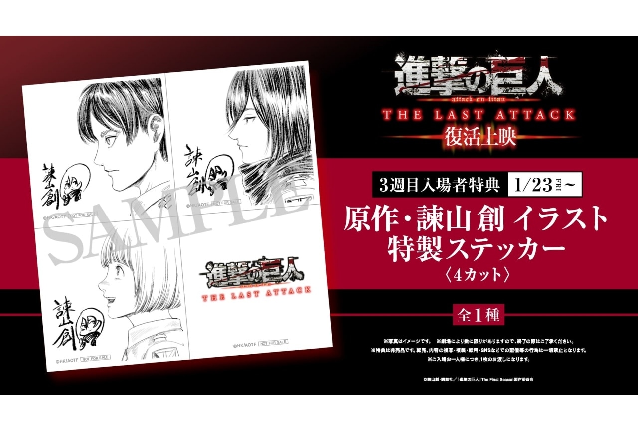『進撃の巨人』完結編復活上映 第3弾入場者特典