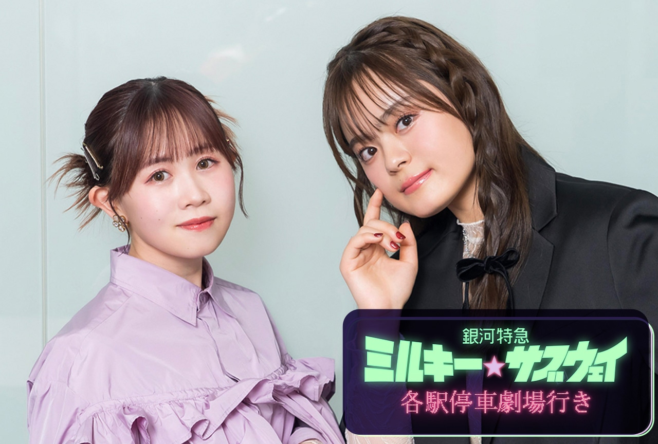 『銀河特急 ミルキー☆サブウェイ 各駅停車劇場行き』チハル役・寺澤百花＆マキナ役・永瀬アンナインタビュー